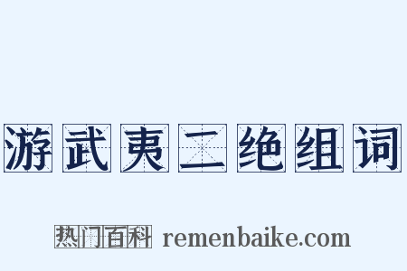 游武夷二绝组词是什么意思的图片